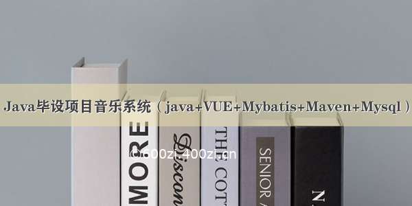 Java毕设项目音乐系统（java+VUE+Mybatis+Maven+Mysql）