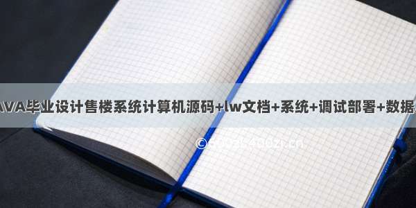 JAVA毕业设计售楼系统计算机源码+lw文档+系统+调试部署+数据库