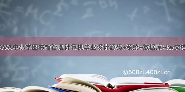 基于JAVA中小学图书馆管理计算机毕业设计源码+系统+数据库+lw文档+部署