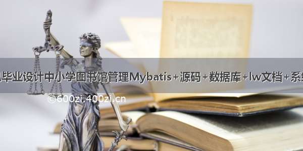 JAVA计算机毕业设计中小学图书馆管理Mybatis+源码+数据库+lw文档+系统+调试部署