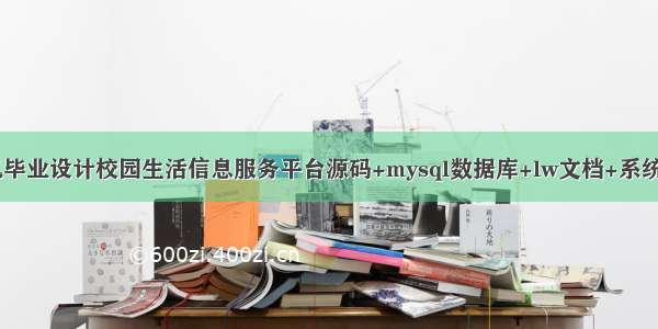 java计算机毕业设计校园生活信息服务平台源码+mysql数据库+lw文档+系统+调试部署