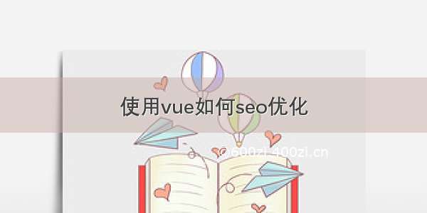 使用vue如何seo优化