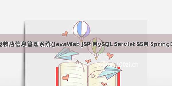 基于javaweb+jsp的宠物店信息管理系统(JavaWeb JSP MySQL Servlet SSM SpringBoot Bootstrap Ajax)
