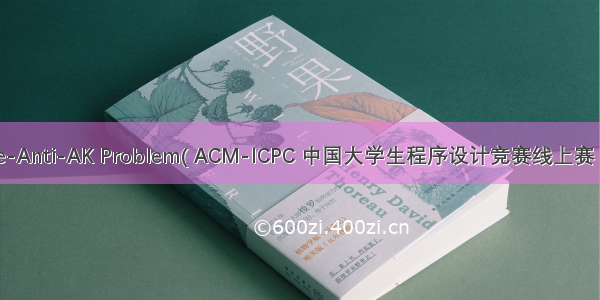 Nise-Anti-AK Problem( ACM-ICPC 中国大学生程序设计竞赛线上赛 L题)