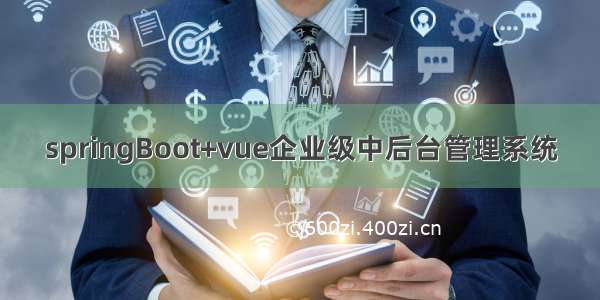 springBoot+vue企业级中后台管理系统