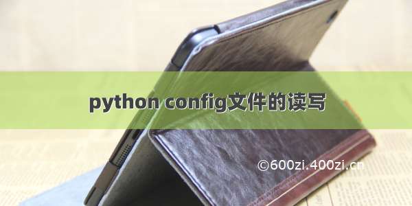 python config文件的读写