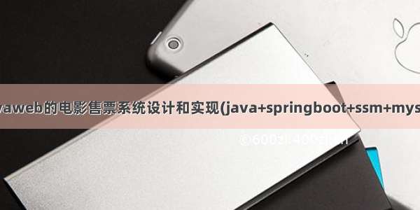 基于javaweb的电影售票系统设计和实现(java+springboot+ssm+mysql+jsp)