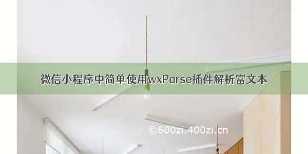 微信小程序中简单使用wxParse插件解析富文本