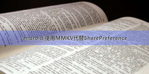 android 使用MMKV代替SharePreference