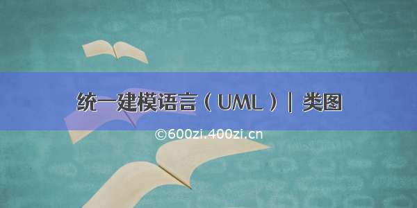 统一建模语言（UML） |  类图