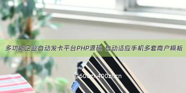  多功能企业自动发卡平台PHP源码 自动适应手机多套商户模板