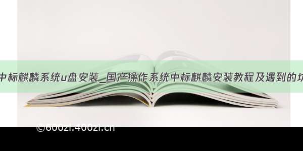 中标麒麟系统u盘安装_国产操作系统中标麒麟安装教程及遇到的坑