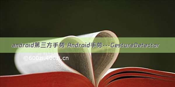android第三方手势 Android手势---GestureDetector