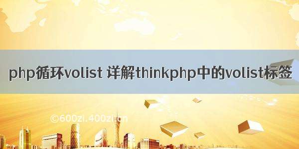 php循环volist 详解thinkphp中的volist标签