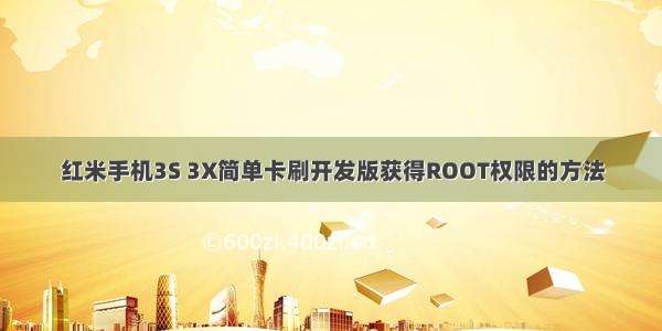 红米手机3S 3X简单卡刷开发版获得ROOT权限的方法