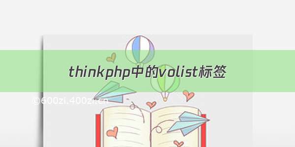 thinkphp中的volist标签