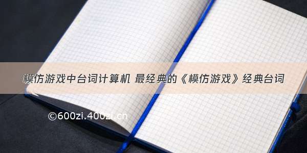 模仿游戏中台词计算机 最经典的《模仿游戏》经典台词