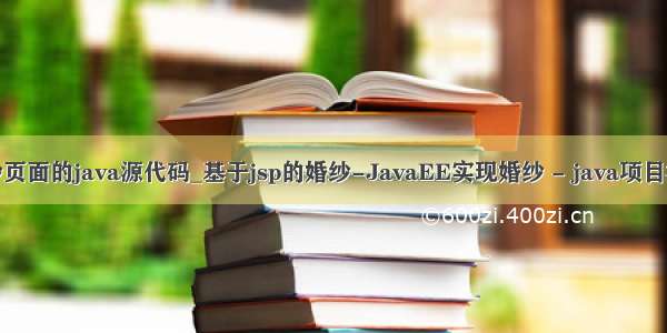 婚纱页面的java源代码_基于jsp的婚纱-JavaEE实现婚纱 - java项目源码