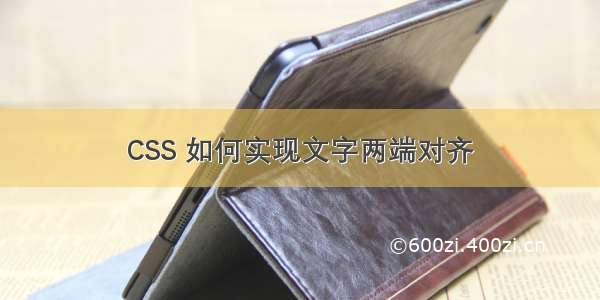 CSS 如何实现文字两端对齐