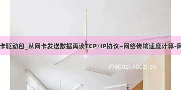 server网卡驱动包_从网卡发送数据再谈TCP/IP协议—网络传输速度计算-网卡构造...