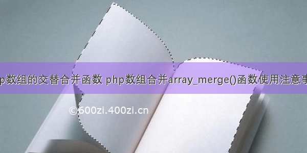 php数组的交替合并函数 php数组合并array_merge()函数使用注意事项