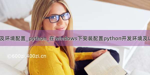 python开发工具及环境配置_python_在windows下安装配置python开发环境及Ulipad开发工具...