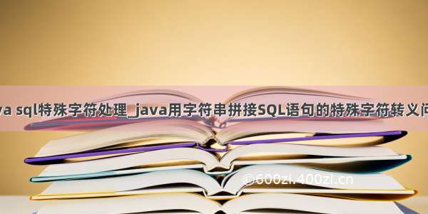 java sql特殊字符处理_java用字符串拼接SQL语句的特殊字符转义问题