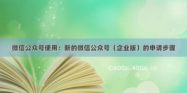 微信公众号使用：新的微信公众号（企业版）的申请步骤