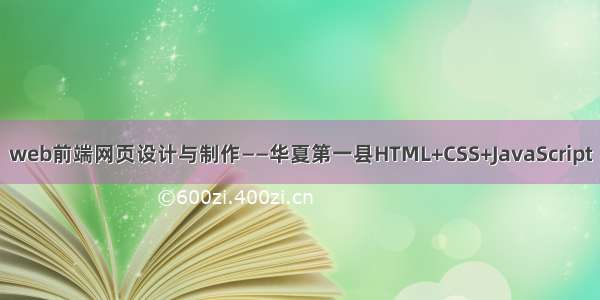 web前端网页设计与制作——华夏第一县HTML+CSS+JavaScript