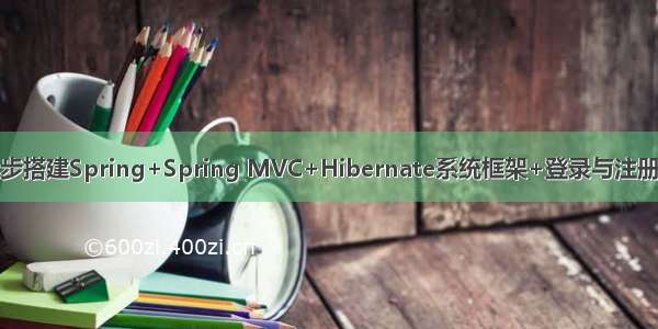 一步步搭建Spring+Spring MVC+Hibernate系统框架+登录与注册功能