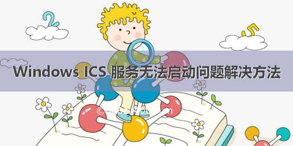 Windows ICS 服务无法启动问题解决方法