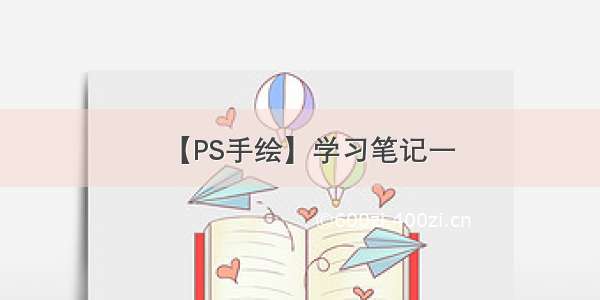 【PS手绘】学习笔记一