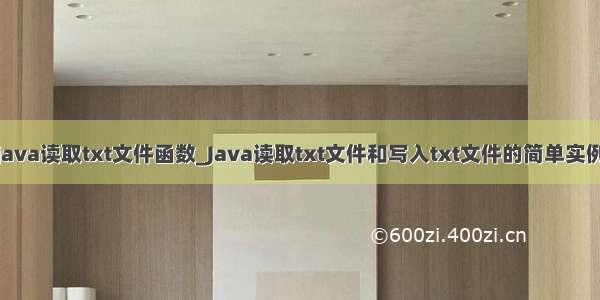 java读取txt文件函数_Java读取txt文件和写入txt文件的简单实例