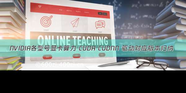 NVIDIA各型号显卡算力 CUDA CUDNN 驱动对应版本归纳