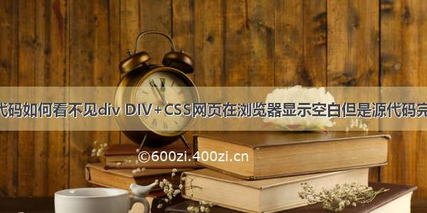 html页面中源代码如何看不见div DIV+CSS网页在浏览器显示空白但是源代码完整的解决办法...