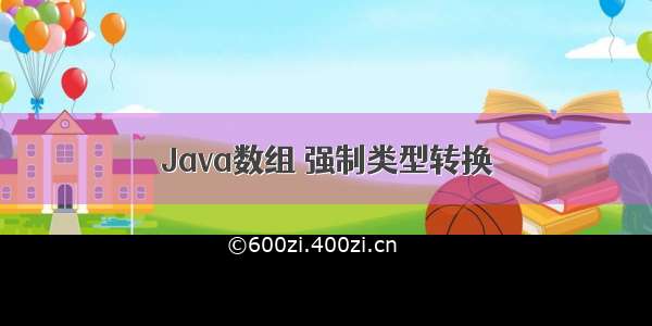 Java数组 强制类型转换