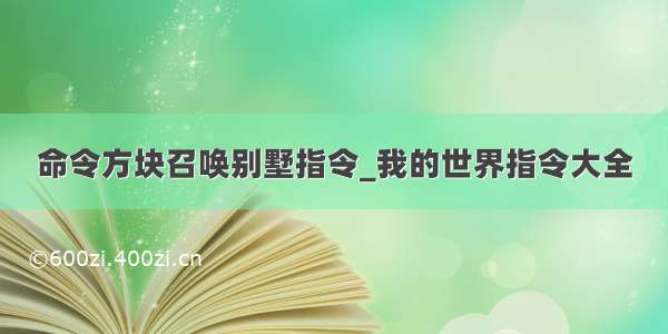 命令方块召唤别墅指令_我的世界指令大全