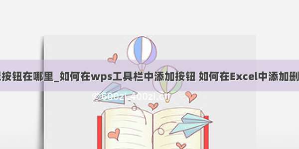 wps启用编辑按钮在哪里_如何在wps工具栏中添加按钮 如何在Excel中添加删除命令按钮...