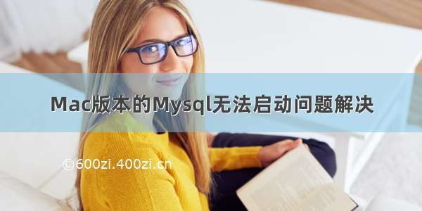 Mac版本的Mysql无法启动问题解决