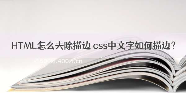 HTML怎么去除描边 css中文字如何描边？