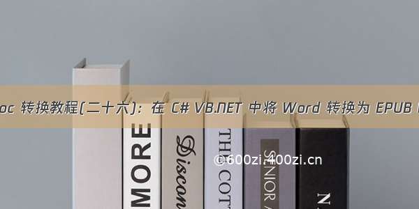 Word控件Spire.Doc 转换教程(二十六)：在 C# VB.NET 中将 Word 转换为 EPUB 时添加封面图片