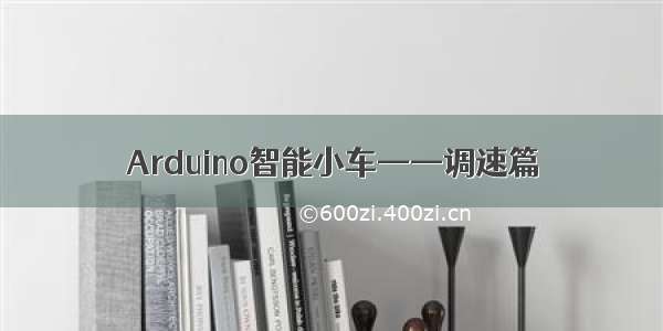 Arduino智能小车——调速篇