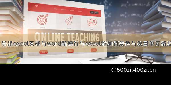 poi 导出excel实战与word新增行与excel添加背景色与设置单元格边框