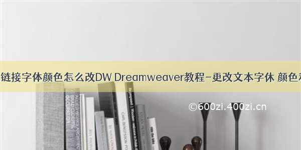 html超链接字体颜色怎么改DW Dreamweaver教程-更改文本字休 颜色和大小