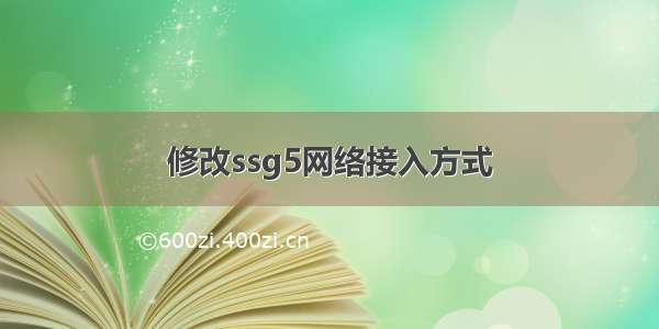 修改ssg5网络接入方式