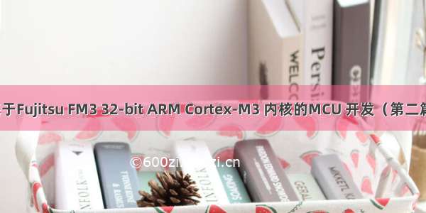 基于Fujitsu FM3 32-bit ARM Cortex-M3 内核的MCU 开发（第二篇）