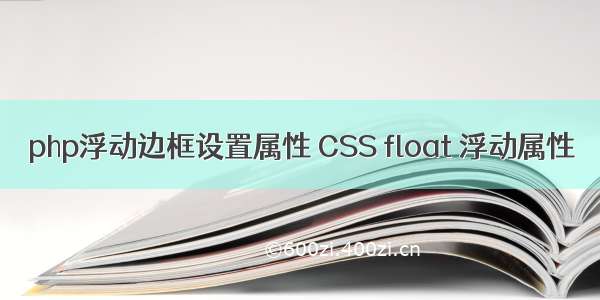 php浮动边框设置属性 CSS float 浮动属性