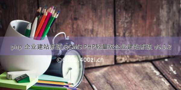 php 企业建站系统 QCMS PHP轻量级企业建站系统 v5.0.2