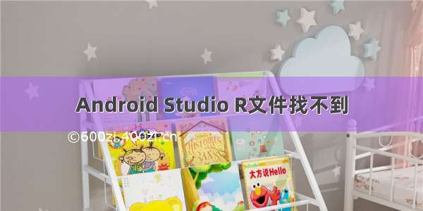 Android Studio R文件找不到