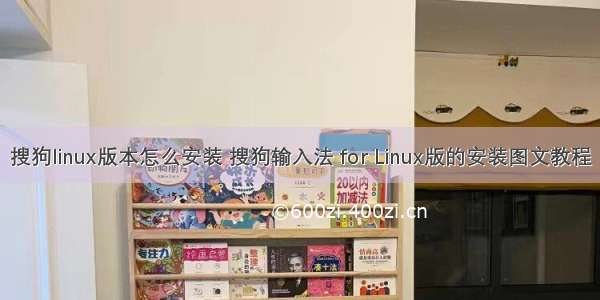 搜狗linux版本怎么安装 搜狗输入法 for Linux版的安装图文教程